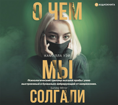 О чем мы солгали - Уэй Камилла