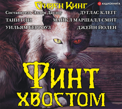 Финт хвостом - Кинг Стивен, Смит Майкл Маршалл, Ли Танит, Клегг Д