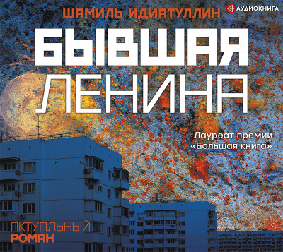 Бывшая Ленина - Идиатуллин Шамиль