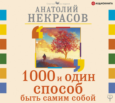 1000 и один способ быть самим собой - Некрасов Анатолий А.