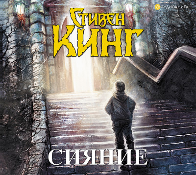 Сияние - Кинг Стивен
