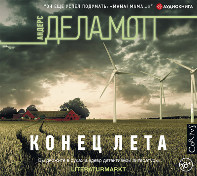 Конец лета - Де Ла Мотт Андерс