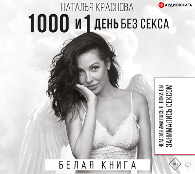 1000 и 1 день без секса. Белая книга. Чем занималась я, пока вы занимались сексом - Краснова Наталья