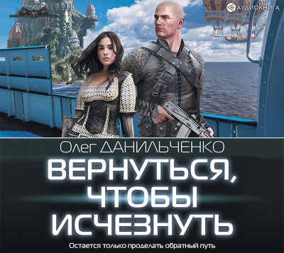 Вернуться, чтобы исчезнуть - Данильченко Олег