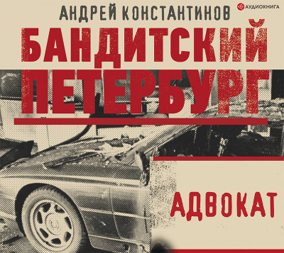 АДвокат - Константинов Андрей