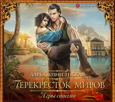 Игры стихий. Перекресток миров - Вознесенская Дарья