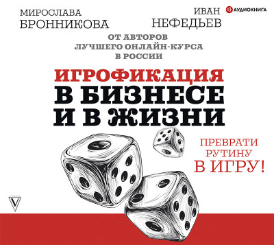 Игрофикация в бизнесе и в жизни: преврати рутину в игру! - Нефедьев Иван, Бронникова Мирослава