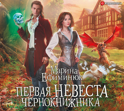 Первая невеста чернокнижника - Ефиминюк Марина