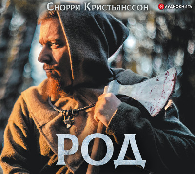 Род - Кристьянсcон Снорри