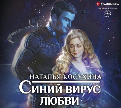Синий вирус любви - Косухина Наталья В.