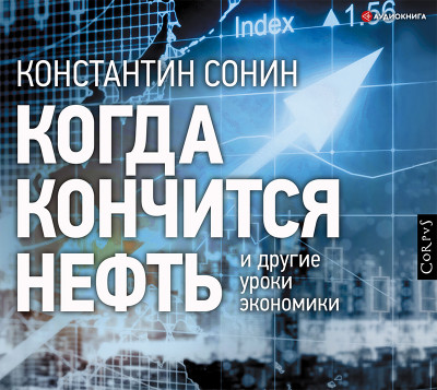 Когда кончится нефть и другие уроки экономики - Сонин Константин