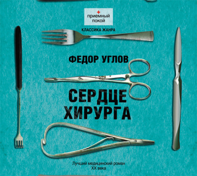 Сердце хирурга - Углов Федор Г.