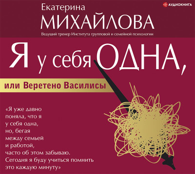 Я у себя одна, или Веретено Василисы - Михайлова Екатерина