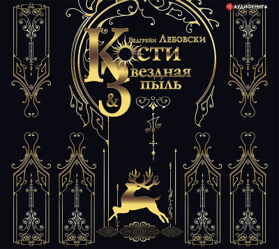 Кости и Звездная пыль - Лебовски Редгрейн