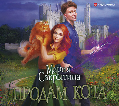 Продам кота - Сакрытина Мария Н.