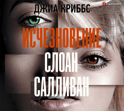 Исчезновение Слоан Салливан - Криббс Джиа