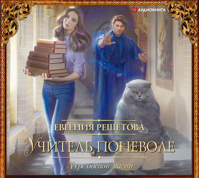 Учитель поневоле. Курс боевой магии - Решетова Евгения