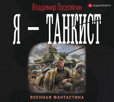 Я – танкист - Поселягин Владимир
