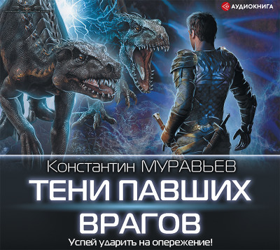 Тени павших врагов - Муравьёв Константин