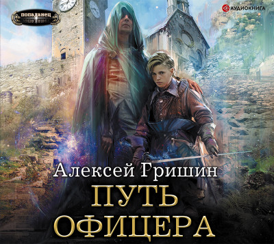 Путь офицера - Гришин Алексей