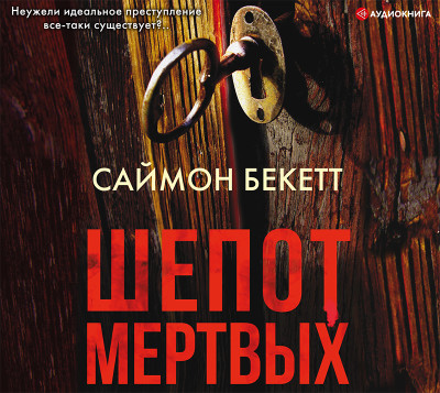 Шепот мертвых - Бекетт Саймон