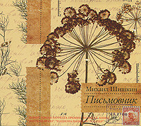 Письмовник - Шишкин Михаил