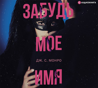Забудь мое имя - Монро Дж.