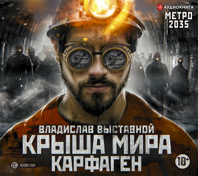 Метро 2035: Крыша мира. Карфаген - Выставной Владислав