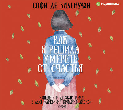Как я решила умереть от счастья - де Вильнуази Софи