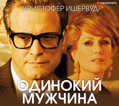 Одинокий мужчина - Ишервуд Кристофер
