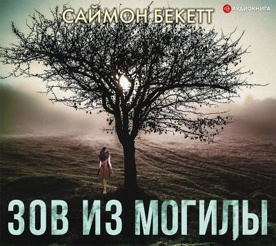 Зов из могилы - Бекетт Саймон