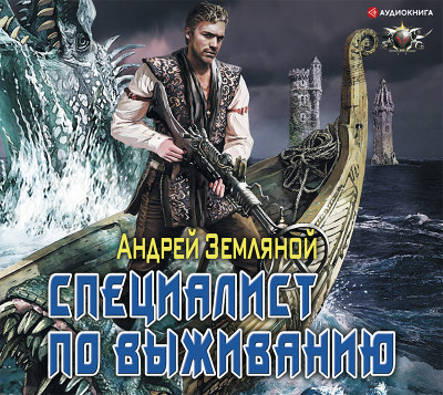 Специалист по выживанию - Земляной Андрей