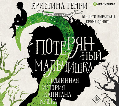 Потерянный мальчишка. Подлинная история капитана Крюка - Генри Кристина