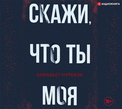 Скажи, что ты моя - Нуребэк Элизабет