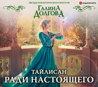 Тайлисан. Ради настоящего - Долгова Галина