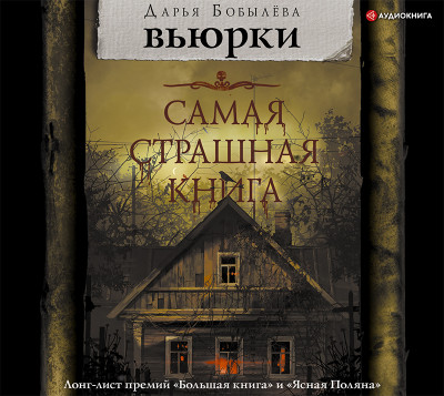 Вьюрки - Бобылёва Дарья