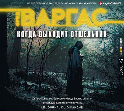 Когда выходит отшельник - Варгас Фред