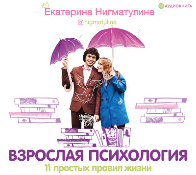 Взрослая психология. 11 простых правил жизни - Нигматулина Екатерина