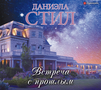 Встреча с прошлым - Стил Даниэла