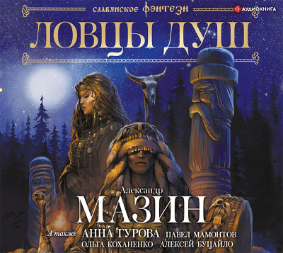 Ловцы душ - Мазин Александр В.
