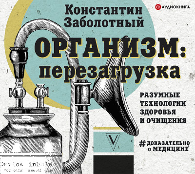 Организм: перезагрузка. Разумные технологии здоровья и очищения - Заболотный Константин