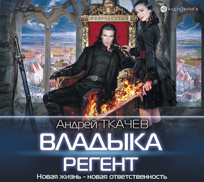 Владыка. Регент - Ткачев Андрей