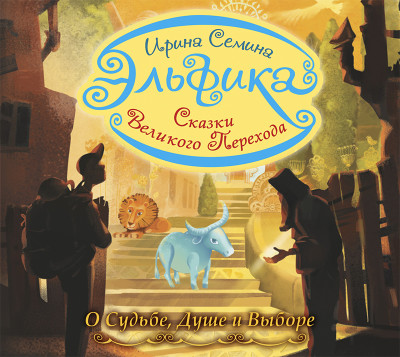 Эльфика. Сказки великого перехода. О Судьбе, Душе и Выборе - Сёмина Ирина