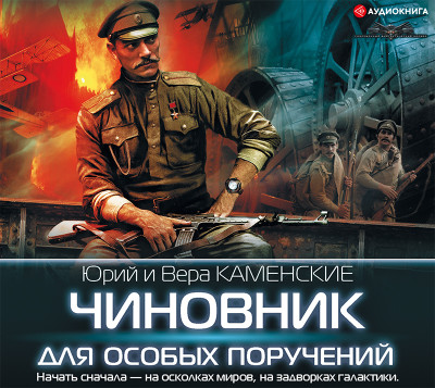 Чиновник для особых поручений - Каменская Вера