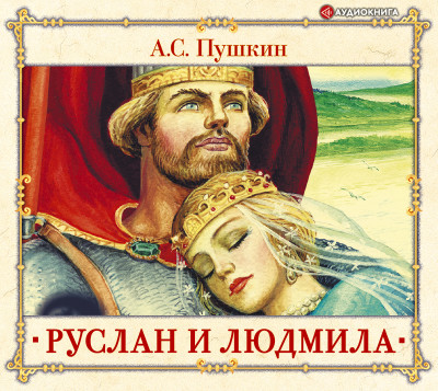 Руслан и Людмила - Пушкин Александр