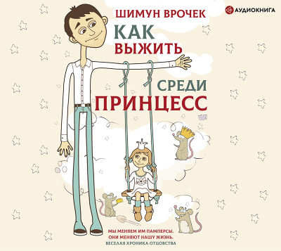 Как выжить среди принцесс - Врочек Шимун