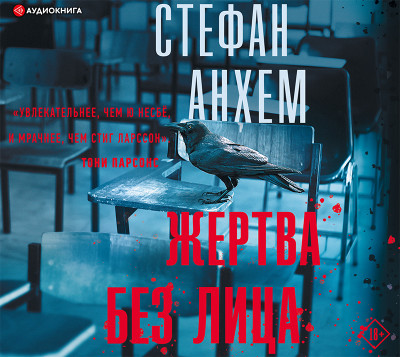 Жертва без лица - Анхем Стефан