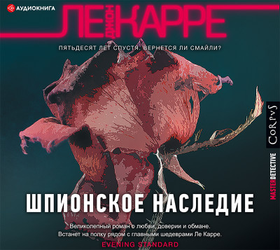 Шпионское наследие - Ле Карре Джон