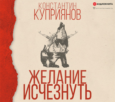 Желание исчезнуть - Куприянов Константин
