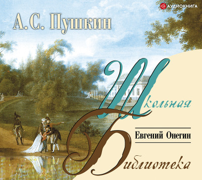 Евгений Онегин - Пушкин Александр